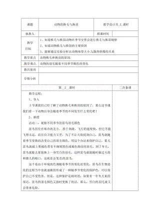 冀人版三下科學08：動物的換毛與換羽+第02課時教學設計（含當堂測試）.docx