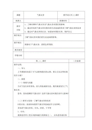 冀人版三下科學(xué)18：氣象災(zāi)害+第01課時(shí)+教學(xué)設(shè)計(jì)（含當(dāng)堂測(cè)試）.docx