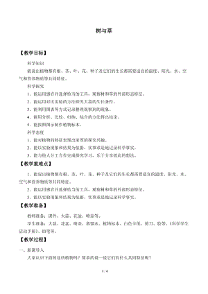 冀人版三年級(jí)下冊(cè)科學(xué)2.樹與草-教案.docx