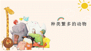 冀人版三年級下冊科學04種類繁多的動物課件（共25張PPT）.pptx
