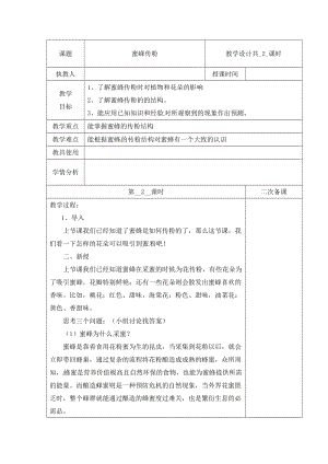 冀人版三下科學10：蜜蜂傳粉+第02課時教學設計（含當堂測試）.docx