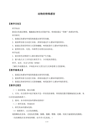 冀人版三年級(jí)下冊(cè)科學(xué)9.動(dòng)物的特殊感官-教案.docx