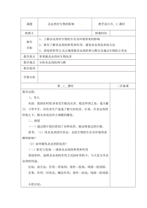 冀人版三下科學(xué)12：殺蟲(chóng)劑對(duì)生物的影響+第01課時(shí)教學(xué)設(shè)計(jì)（含當(dāng)堂測(cè)試）.docx