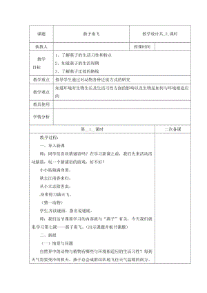 冀人版三下科學(xué)07：燕子南飛+第01課時(shí)教學(xué)設(shè)計(jì)（含當(dāng)堂測(cè)試）.docx