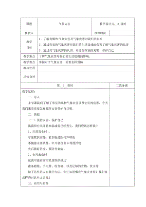 冀人版三下科學(xué)18：氣象災(zāi)害+第02課時(shí)+教學(xué)設(shè)計(jì)（含當(dāng)堂測(cè)試）.docx