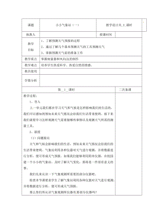 冀人版三下科學19：小小氣象站（一）+第01課時+教學設計（含當堂測試）.docx