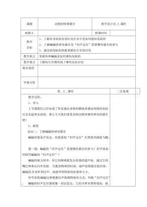 冀人版三下科學(xué)09：動(dòng)物的特殊感官+第02課時(shí)教學(xué)設(shè)計(jì)（含當(dāng)堂測(cè)試）.docx