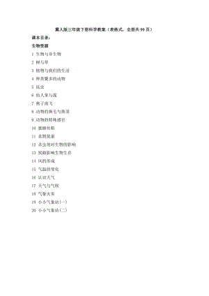 冀人版三年級下冊科學教案（表格式全冊共99頁）.docx
