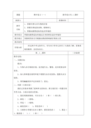 冀人版三下科學(xué)期中復(fù)習(xí)+第01課時(shí)教學(xué)設(shè)計(jì)（含當(dāng)堂測(cè)試）.docx