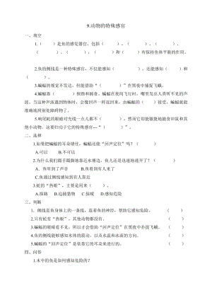 冀人版三年級下冊科學09：動物的特殊感官同步試卷（含答案）.doc