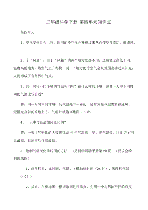 冀人版三年級(jí)下冊(cè)科學(xué)第04單元：知識(shí)點(diǎn)匯總.docx