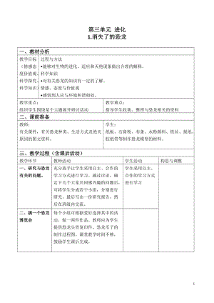 蘇教版六年級下冊科學3.1《消失了的恐龍》教案設計.doc