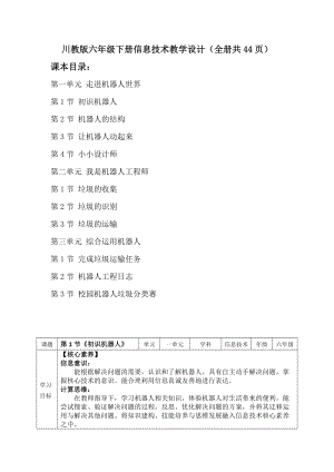 川教版六年級下冊信息技術教學設計（全冊教案共44頁）.docx