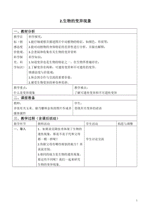 蘇教版六年級下冊科學2.2《生物的變異現象》教案設計.doc