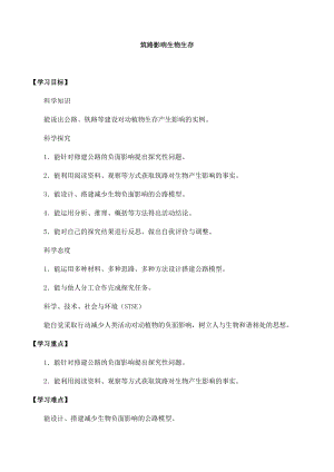 冀人版三年級下冊科學13：筑路影響生物生存-導學案（無答案）.docx