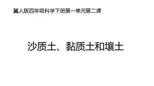 冀人版四年級下冊科學02：沙質土、黏質土和壤土課件.pptx