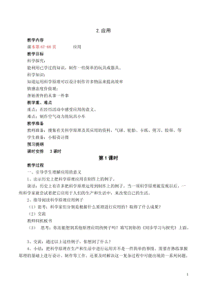 蘇教版六年級(jí)下冊(cè)科學(xué)6.2《應(yīng)用》教案設(shè)計(jì).doc