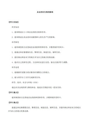 冀人版三年級下冊科學12：殺蟲劑對生物的影響-導學案（無答案）.docx