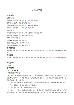 蘇教版六年級下冊科學(xué)4.4生態(tài)平衡教案設(shè)計.doc