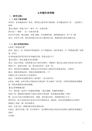 蘇教版六年級(jí)下冊(cè)科學(xué)4.3有趣的食物鏈教案設(shè)計(jì).doc