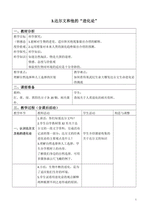 蘇教版六年級下冊科學3.3達爾文與他的“進化論”教案設計.doc
