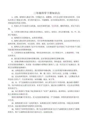 冀人版三年級下冊科學知識點總結（全）.docx