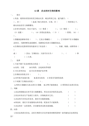 冀人版三年級下冊科學12：殺蟲劑對生物的影響同步試卷（含答案）.doc