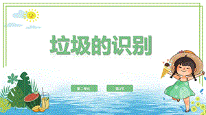 川教版六年級下冊信息技術2.2《垃圾的識別》第2課時課件 .pptx