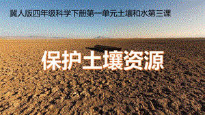 冀人版四年級(jí)下冊(cè)科學(xué)03：《保護(hù)土壤資源》課件.pptx