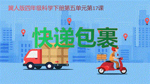 冀人版四年級(jí)下冊(cè)科學(xué)17：快遞包裹課件.pptx