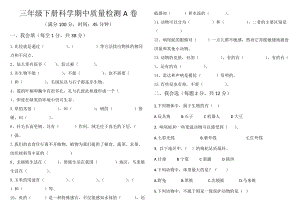 冀人版三年級下冊科學期中質量檢測卷含答案.docx