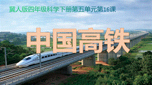 冀人版四年級下冊科學16：中國高鐵課件.pptx