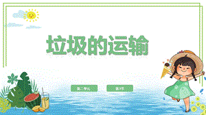 川教版六年級下冊信息技術2.3《垃圾的運輸》第1課時課件.pptx