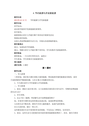 蘇教版六年級下冊科學5.4《節約能源與開發新能源》教案設計.doc