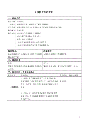 蘇教版六年級下冊科學1.2悄悄發生的變化教案設計.doc