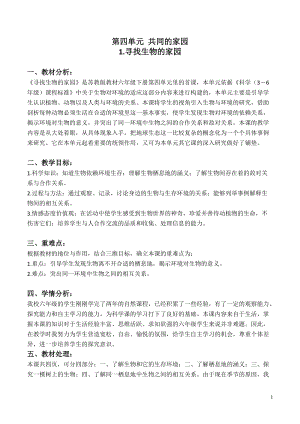 蘇教版六年級下冊科學(xué)4.1《尋找生物的家園》教案設(shè)計(jì).doc