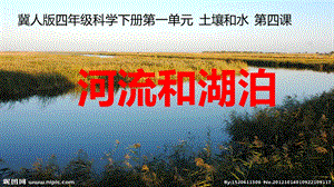 冀人版四年級下冊科學(xué)04：河流和湖泊課件.pptx