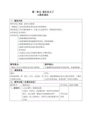 蘇教版六年級下冊科學1.1我在成長教案設計.doc