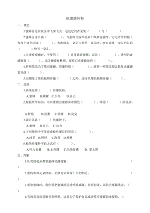 冀人版三年級下冊科學10：蜜蜂傳粉同步試卷（含答案）.doc
