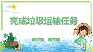 川教版六年級(jí)下冊(cè)信息技術(shù)3.1《完成垃圾運(yùn)輸任務(wù)》課件.pptx