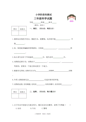 冀人版三年級下冊科學期中階段性測試（含答案）.doc
