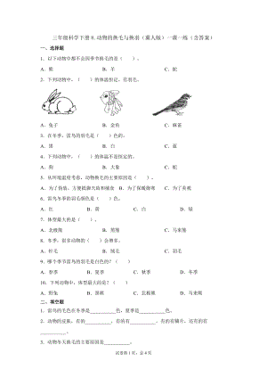 冀人版三年級下冊科學(xué)08：動物的換毛與換羽一課一練（含答案）.docx