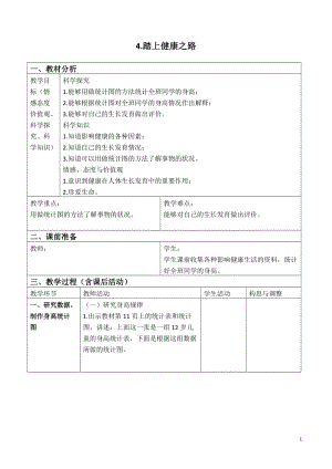 蘇教版六年級下冊科學1.4踏上健康之路教案設計.doc