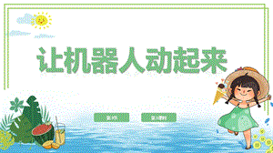 川教版六年級下冊信息技術(shù)1.3讓機(jī)器人動起來第1課時(shí)課件.pptx