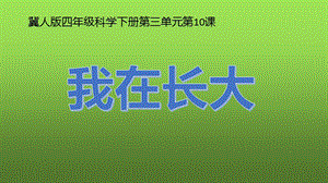 冀人版四年級下冊科學10：我在長大課件.pptx