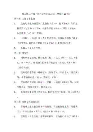 冀人版三年級下冊科學知識點總結（全冊共25頁）.docx