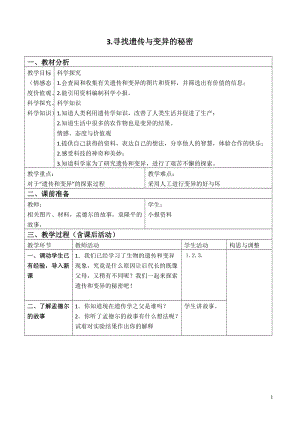 蘇教版六年級下冊科學2.3《尋找遺傳與變異的秘密》教案設計.doc