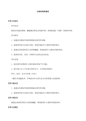 冀人版三年級(jí)下冊(cè)科學(xué)09：動(dòng)物的特殊感官-導(dǎo)學(xué)案（無答案）.docx