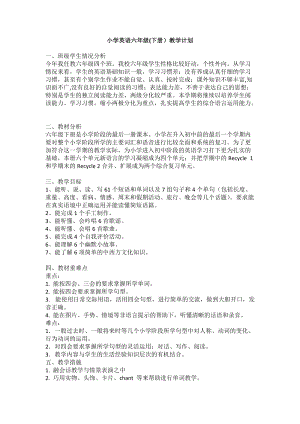 人教版pep六年級下冊英語教學計劃（第3套）.doc