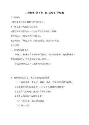 冀人版三年級下冊科學05：昆蟲-導學案（無答案）2.doc